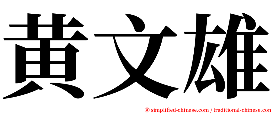黄文雄 serif font