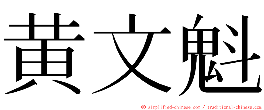 黄文魁 ming font