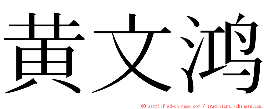 黄文鸿 ming font