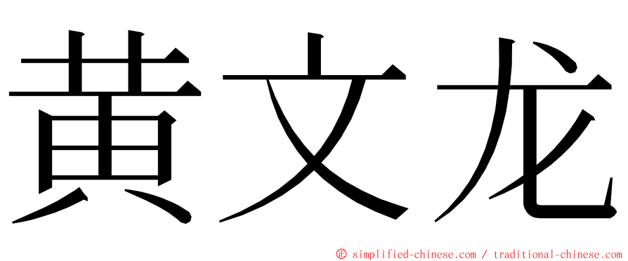 黄文龙 ming font