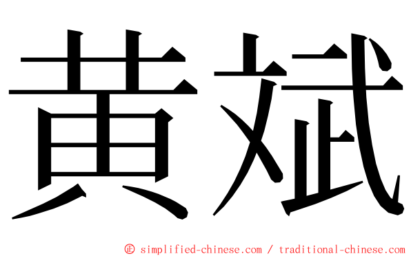 黄斌 ming font