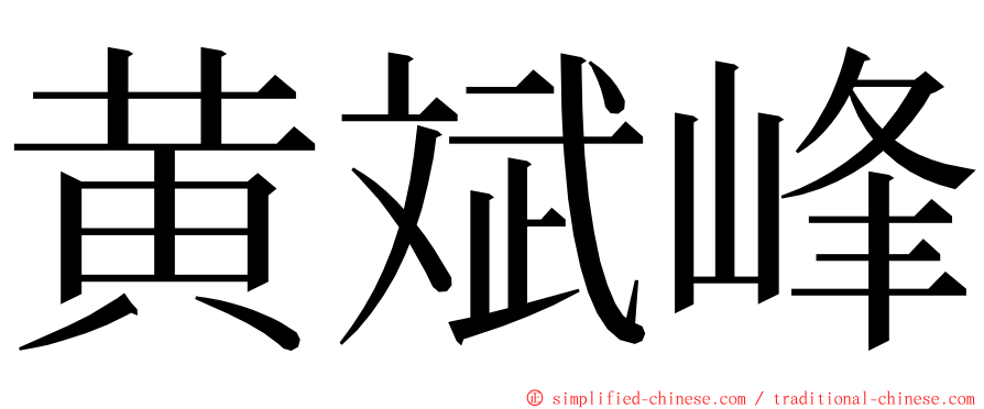 黄斌峰 ming font