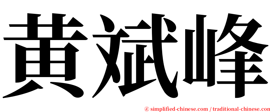 黄斌峰 serif font