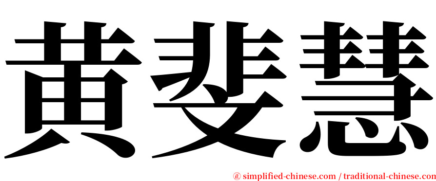 黄斐慧 serif font