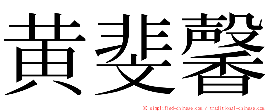 黄斐馨 ming font