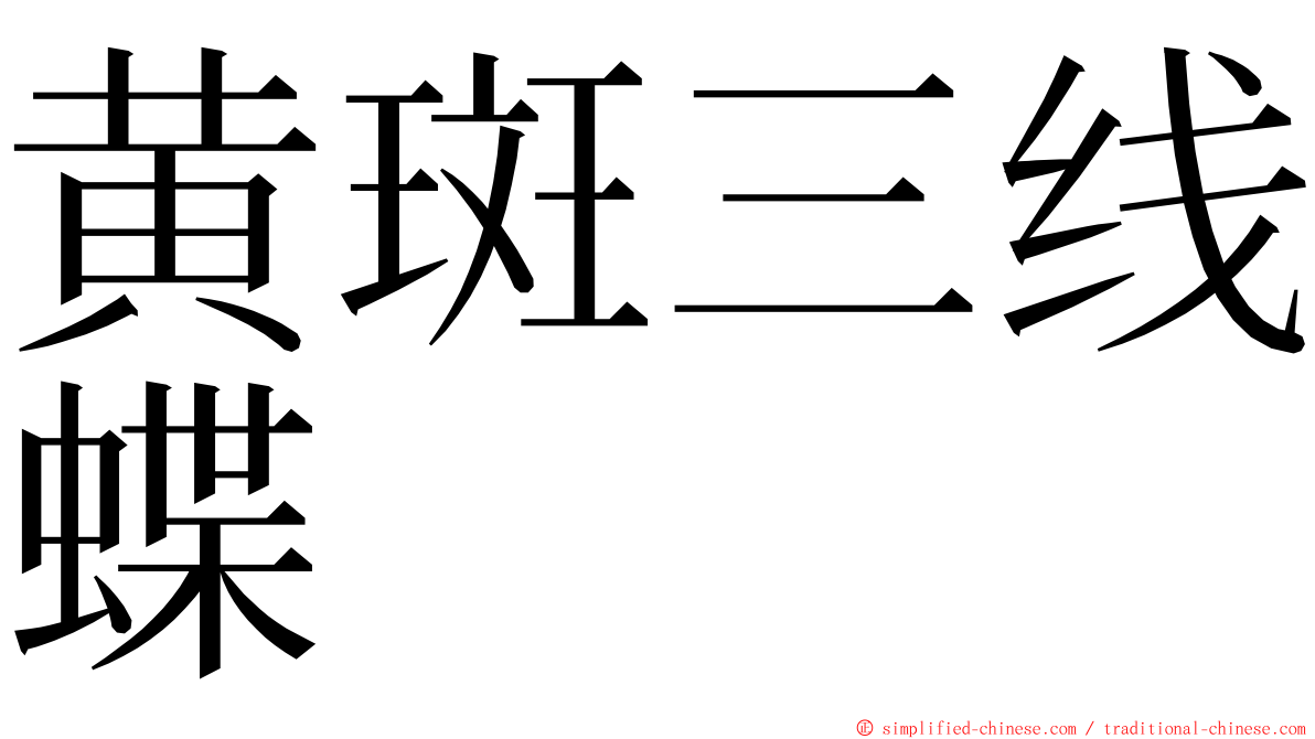 黄斑三线蝶 ming font