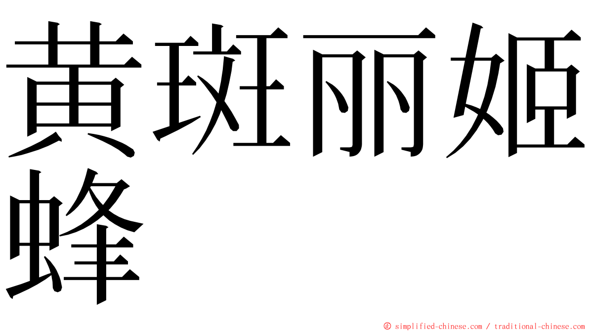 黄斑丽姬蜂 ming font