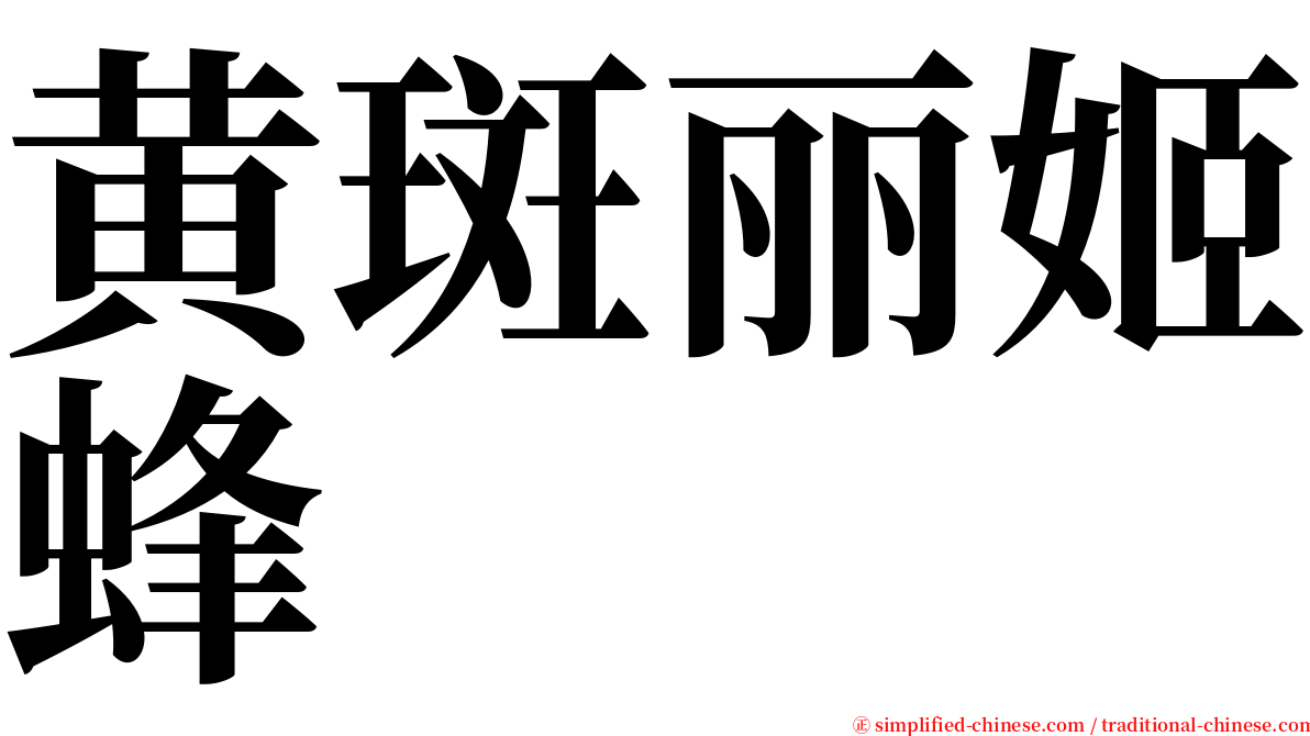 黄斑丽姬蜂 serif font