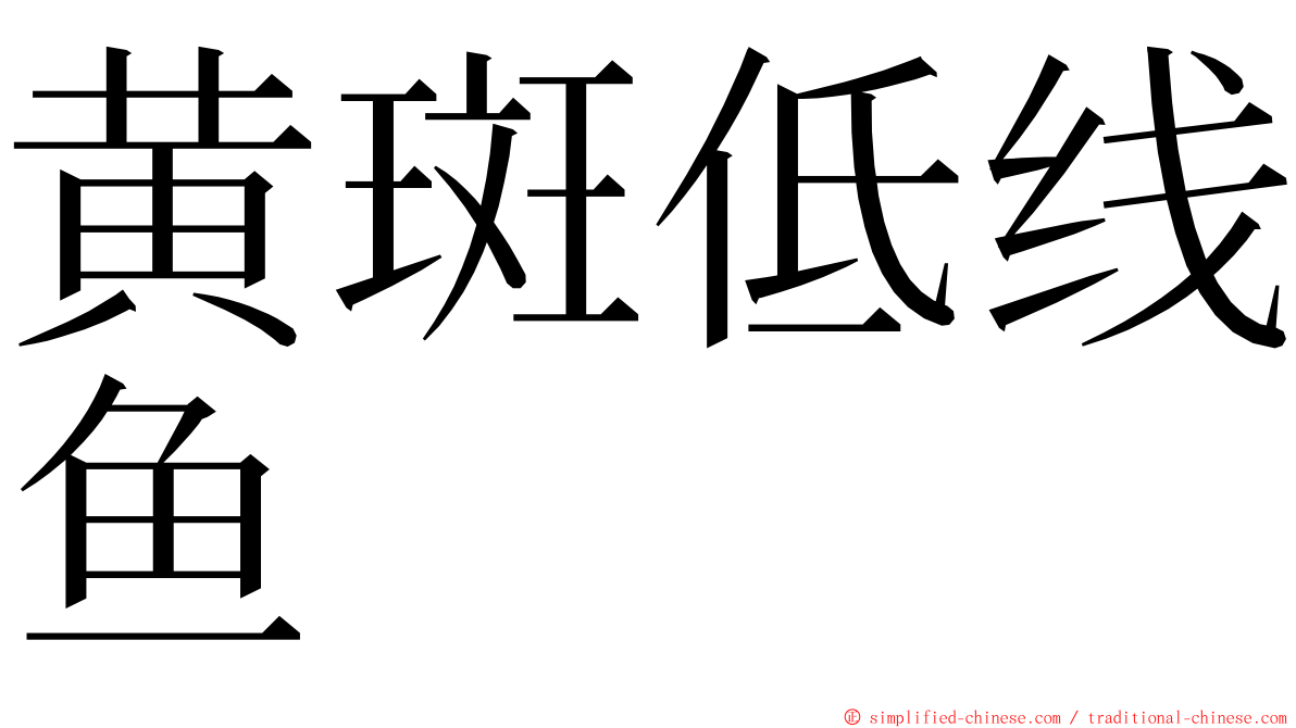 黄斑低线鱼 ming font