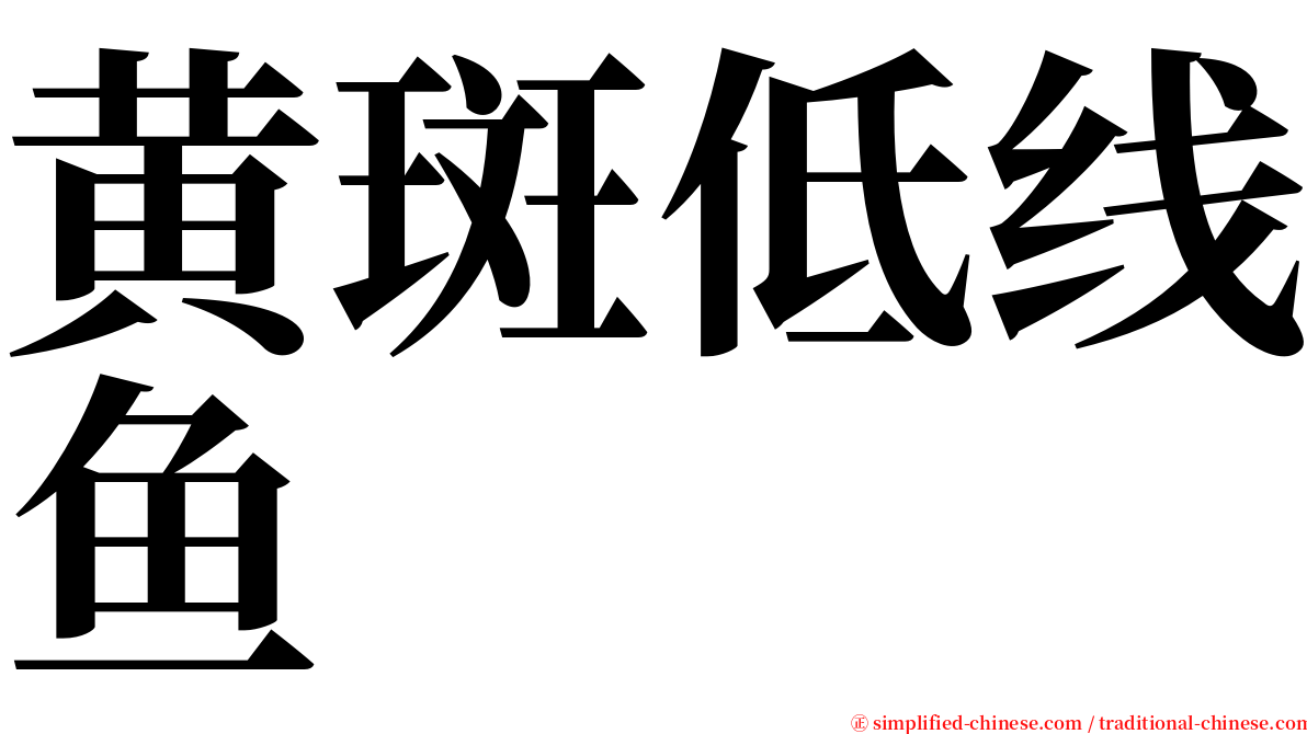 黄斑低线鱼 serif font