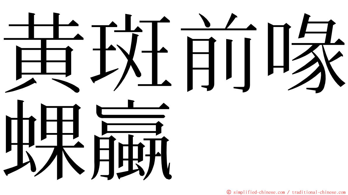 黄斑前喙蜾蠃 ming font