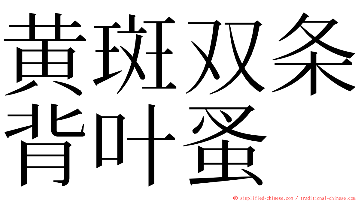 黄斑双条背叶蚤 ming font