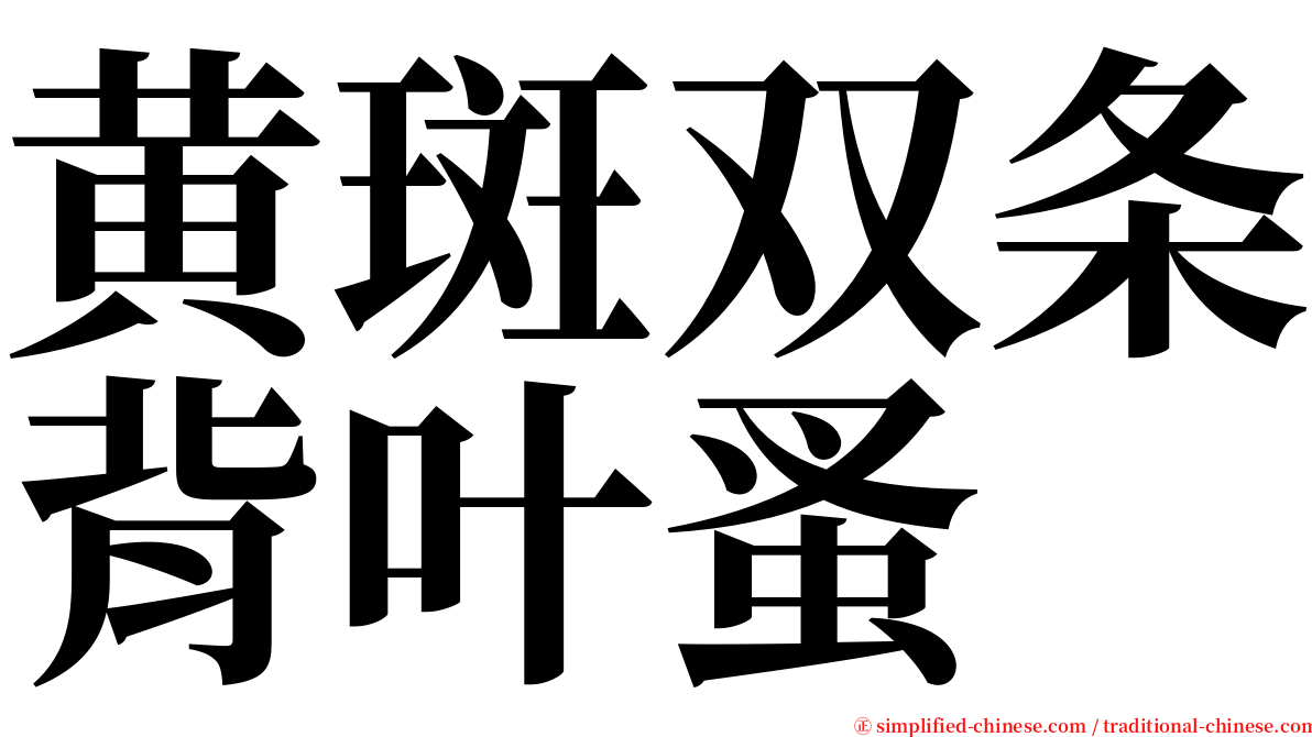 黄斑双条背叶蚤 serif font