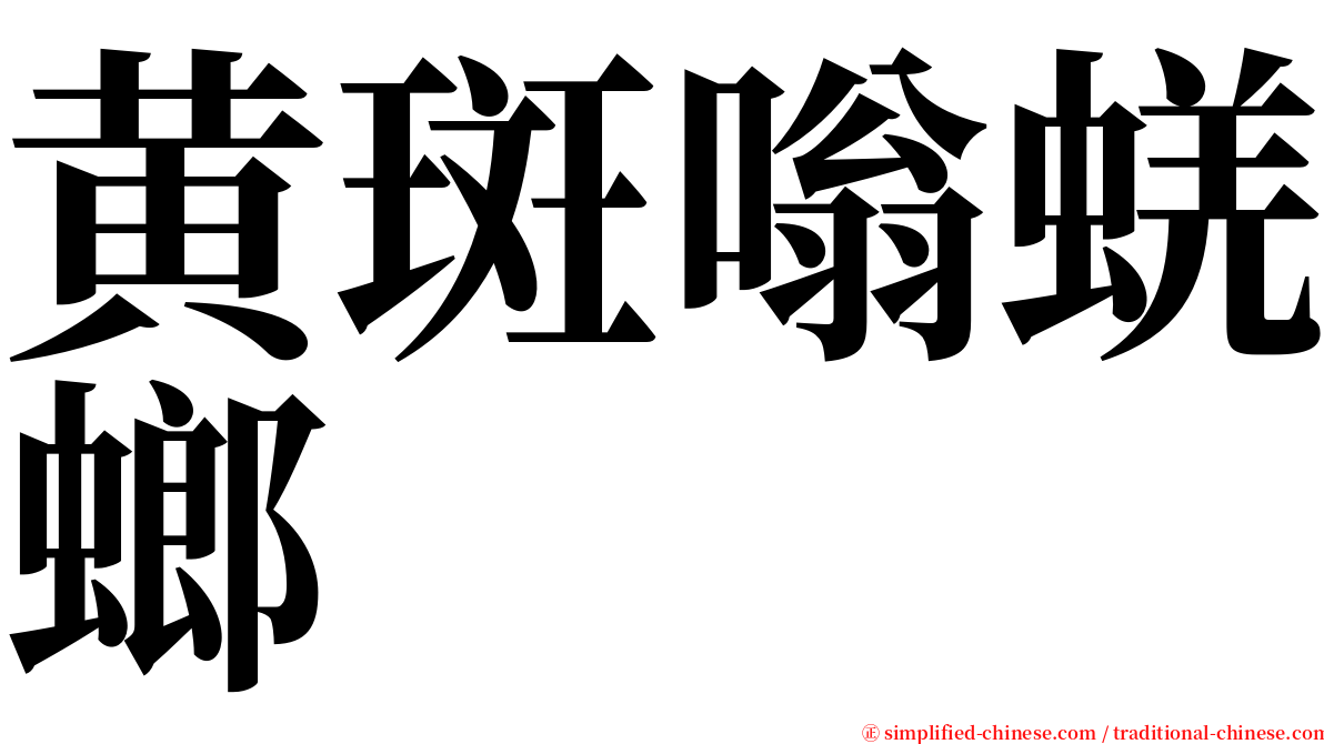 黄斑嗡蜣螂 serif font