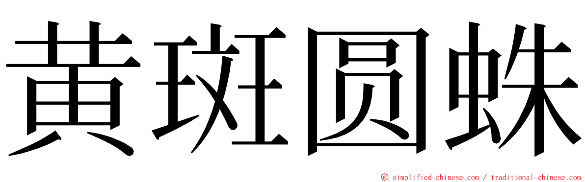 黄斑圆蛛 ming font