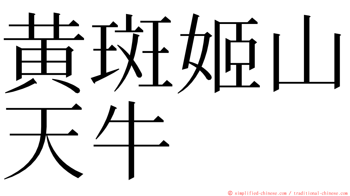 黄斑姬山天牛 ming font