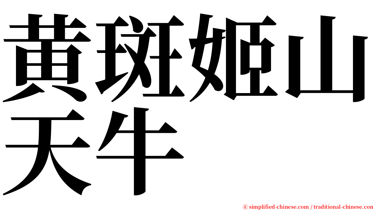 黄斑姬山天牛 serif font