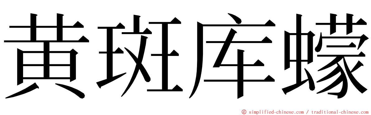 黄斑库蠓 ming font