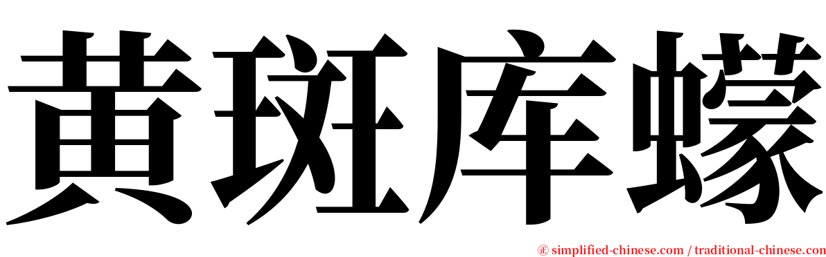 黄斑库蠓 serif font