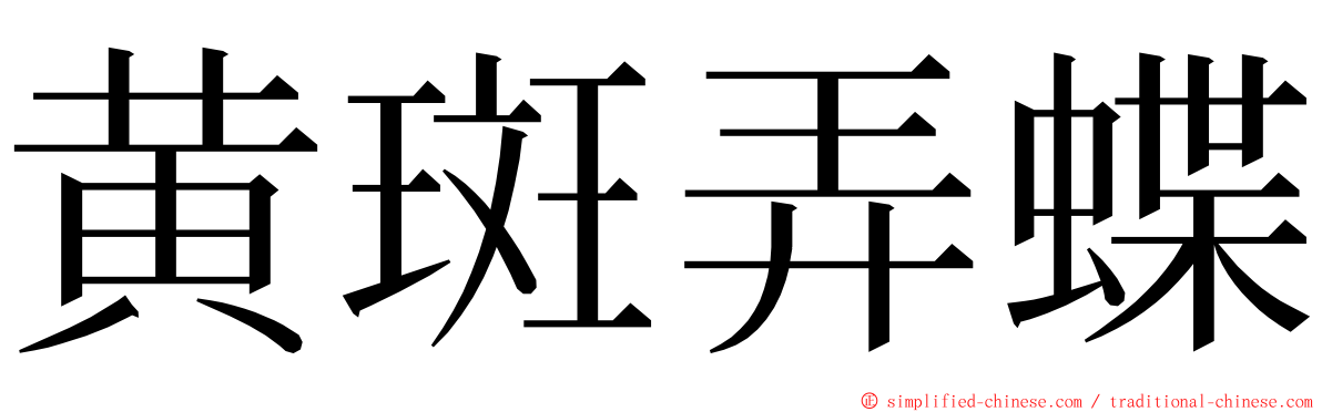 黄斑弄蝶 ming font