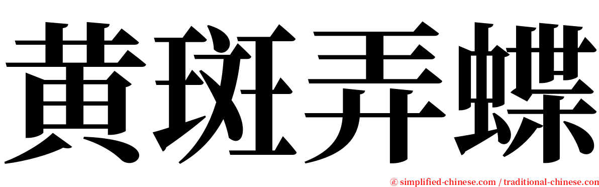 黄斑弄蝶 serif font