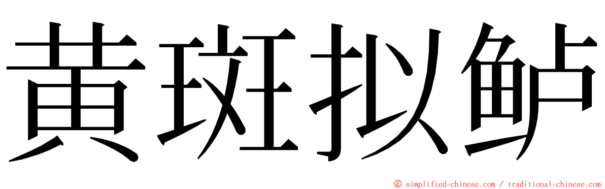 黄斑拟鲈 ming font