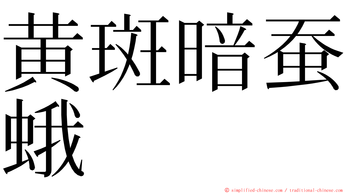 黄斑暗蚕蛾 ming font