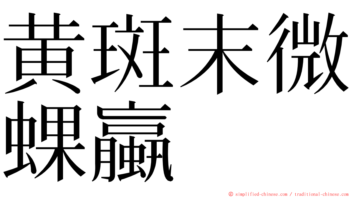 黄斑末微蜾蠃 ming font