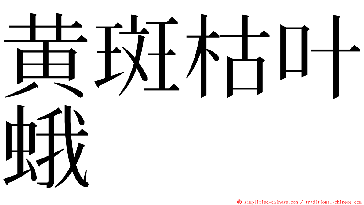 黄斑枯叶蛾 ming font