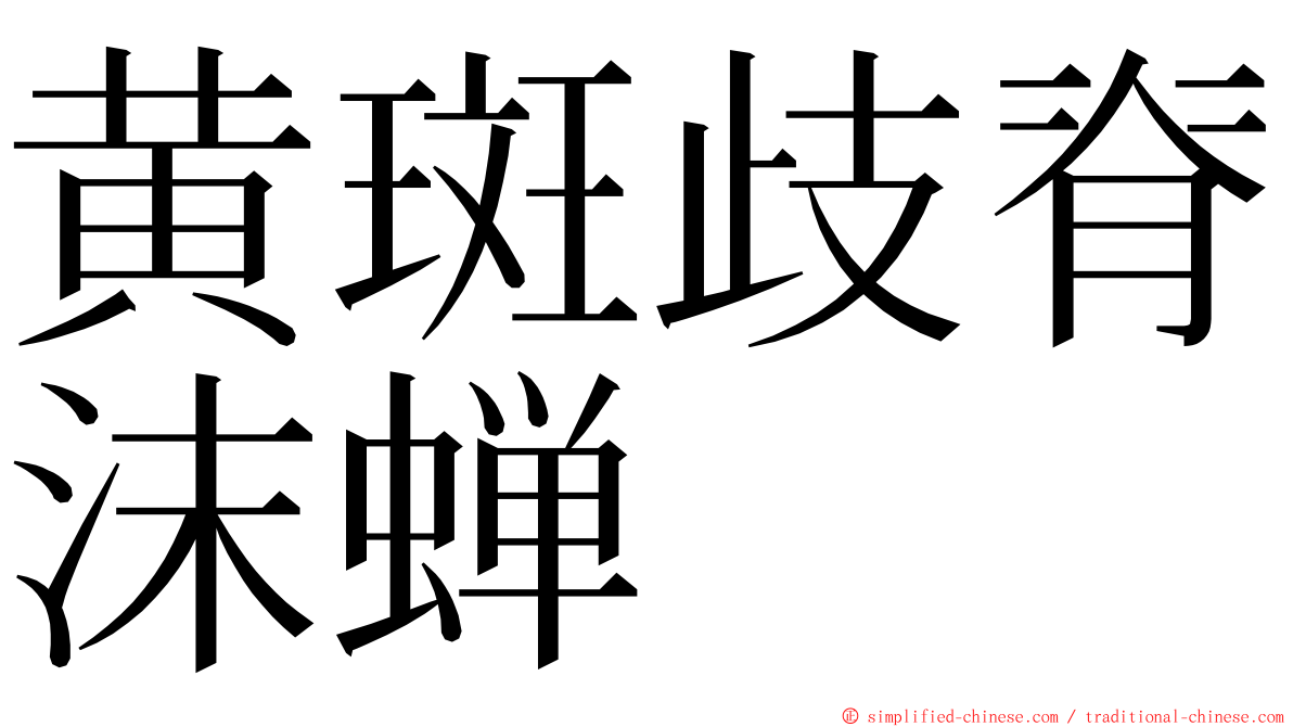 黄斑歧脊沫蝉 ming font