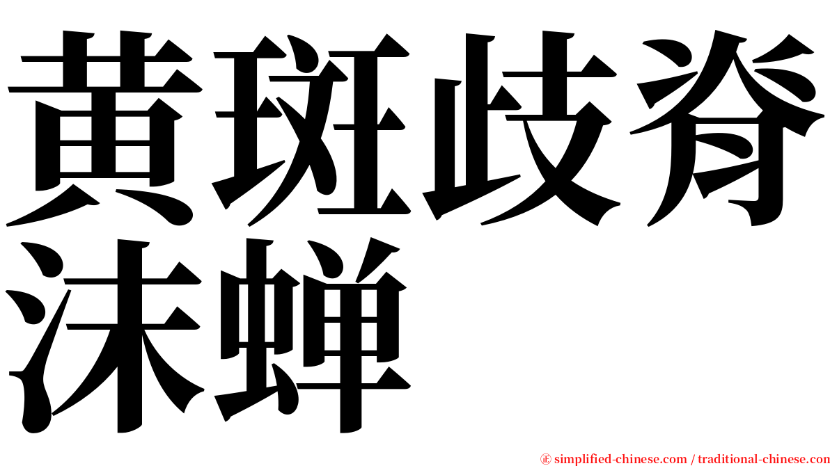 黄斑歧脊沫蝉 serif font