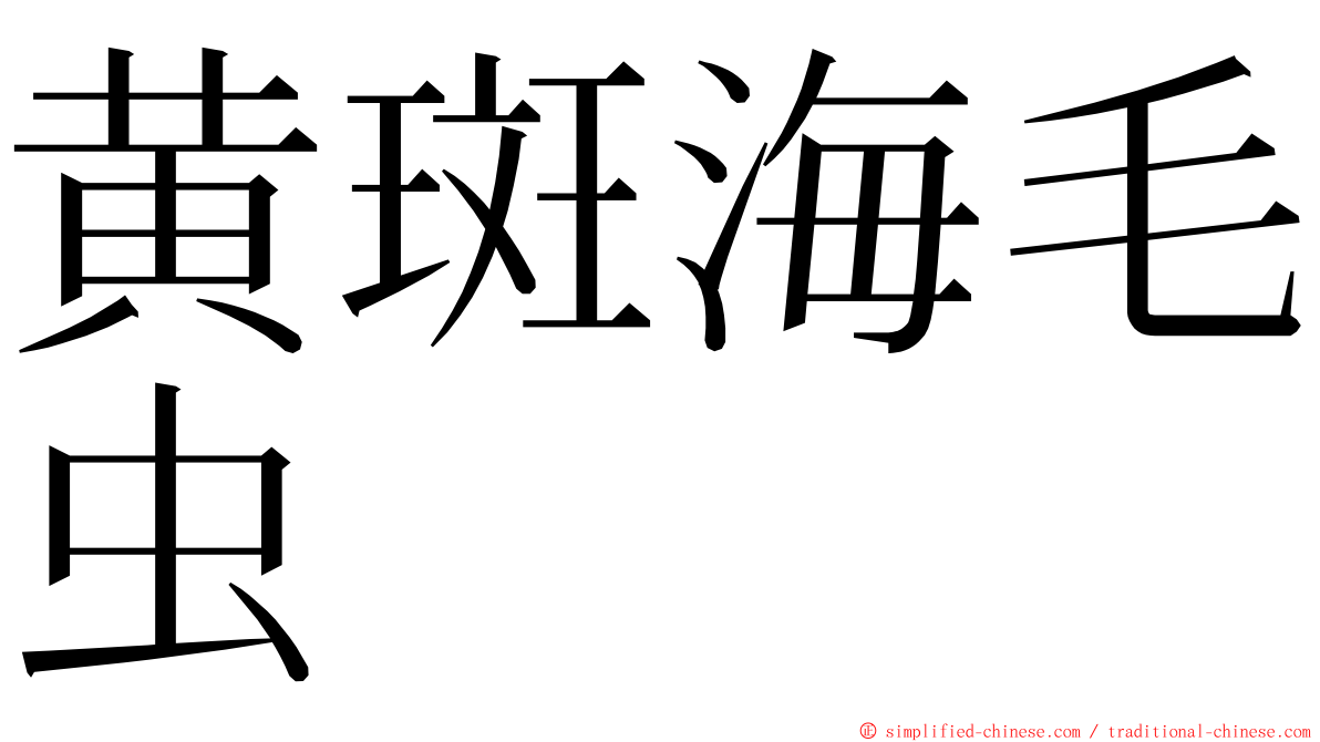 黄斑海毛虫 ming font