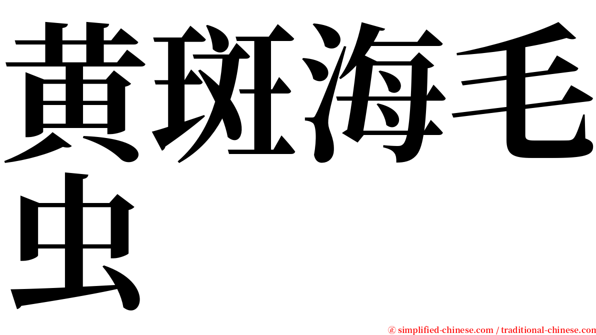 黄斑海毛虫 serif font