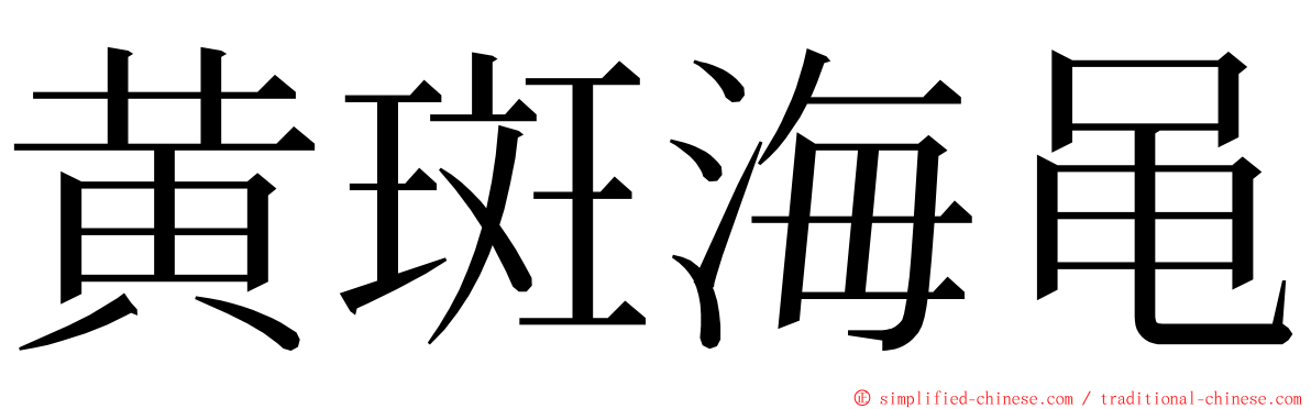 黄斑海黾 ming font