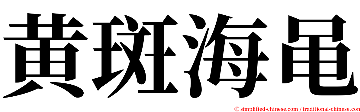 黄斑海黾 serif font