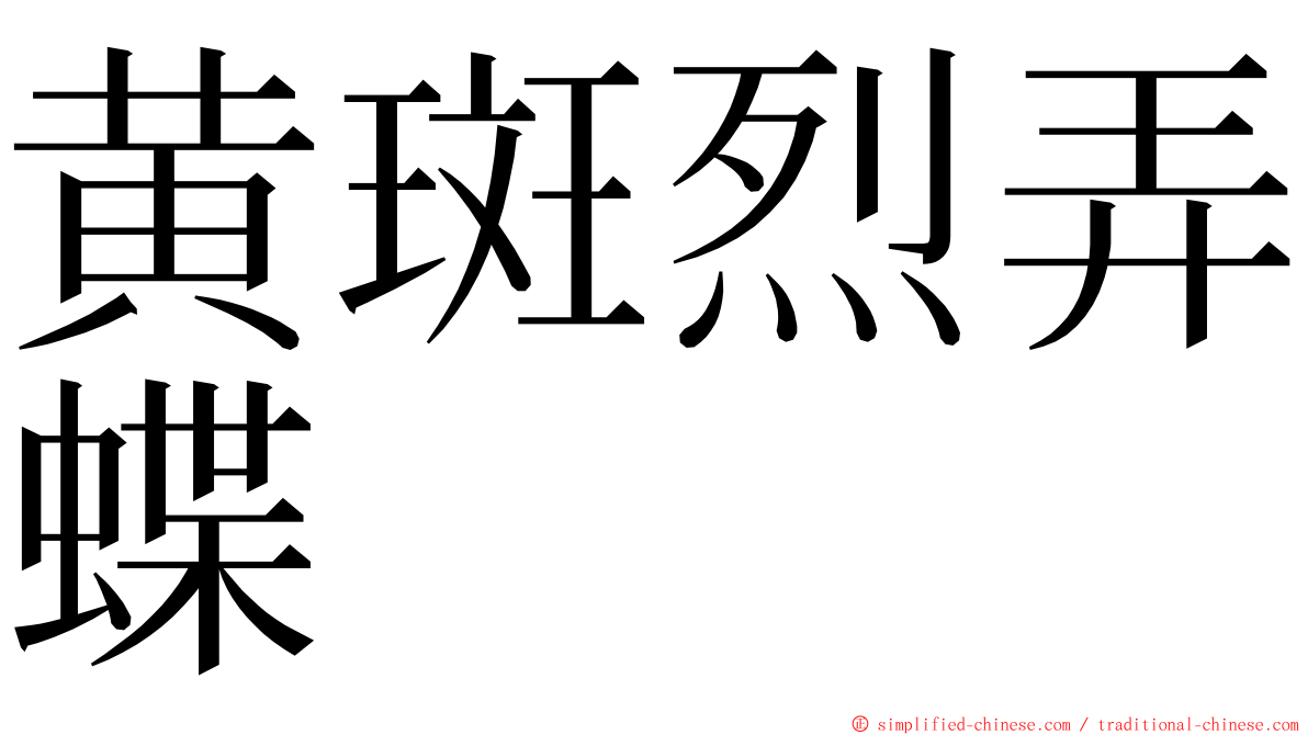 黄斑烈弄蝶 ming font