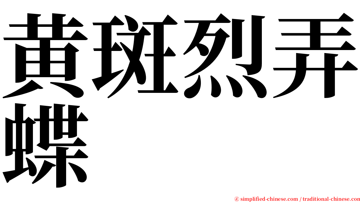 黄斑烈弄蝶 serif font