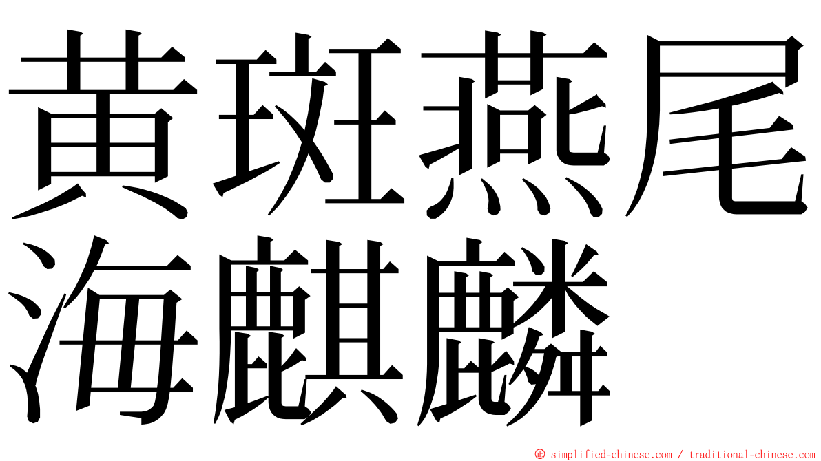 黄斑燕尾海麒麟 ming font