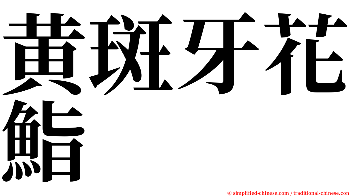 黄斑牙花鮨 serif font