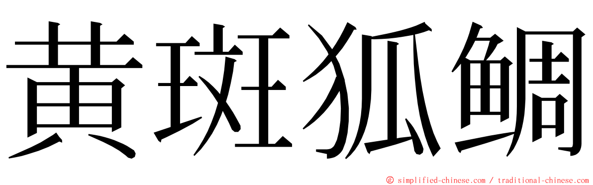 黄斑狐鲷 ming font