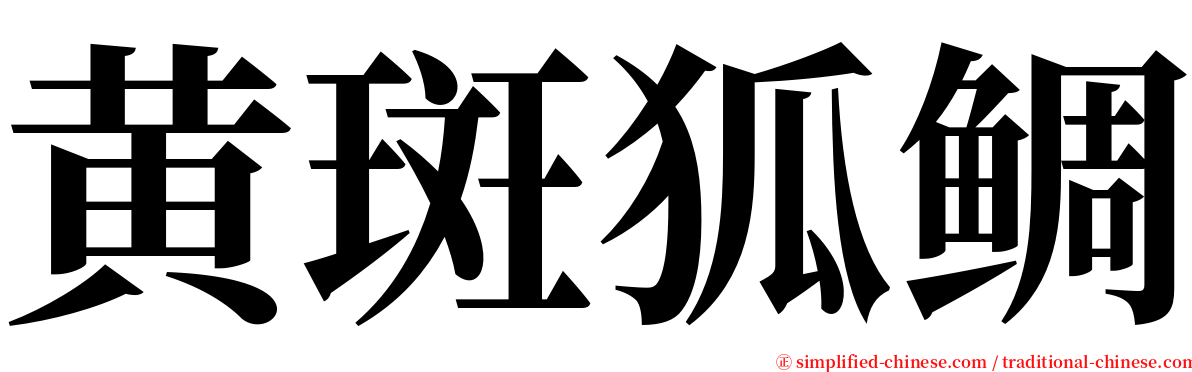 黄斑狐鲷 serif font