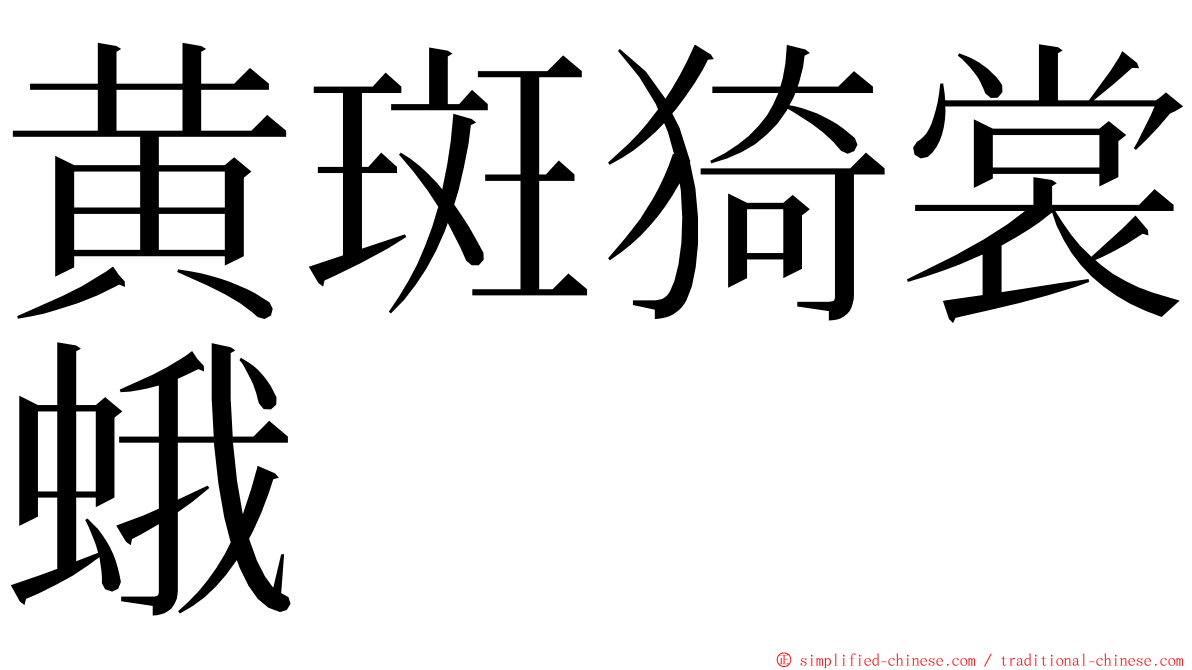 黄斑猗裳蛾 ming font