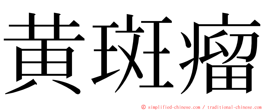 黄斑瘤 ming font