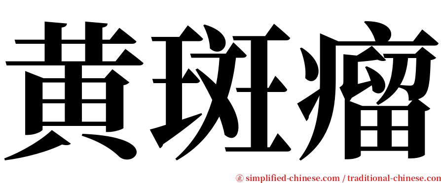 黄斑瘤 serif font