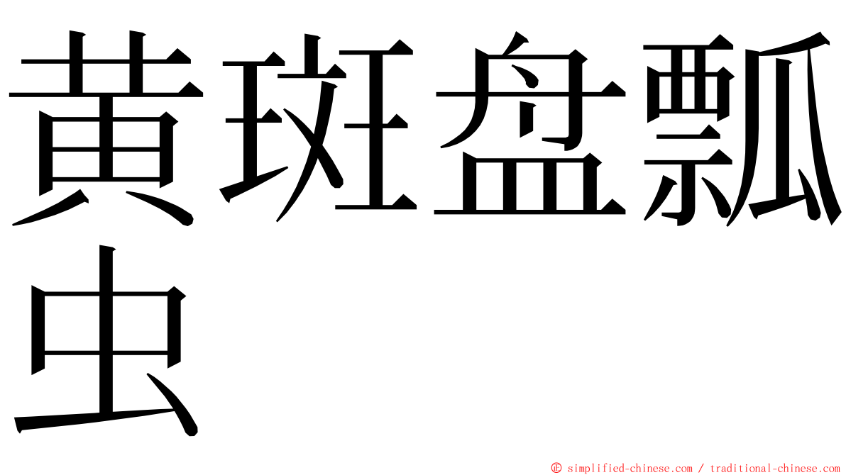 黄斑盘瓢虫 ming font