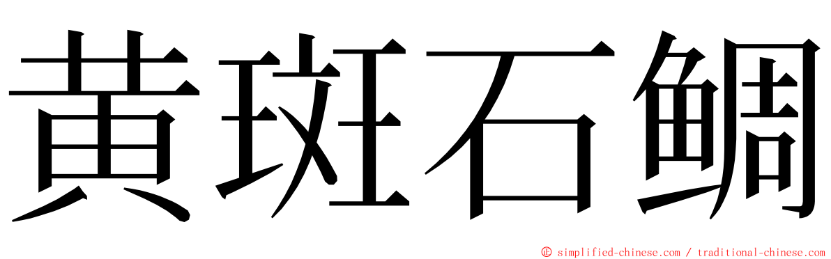 黄斑石鲷 ming font