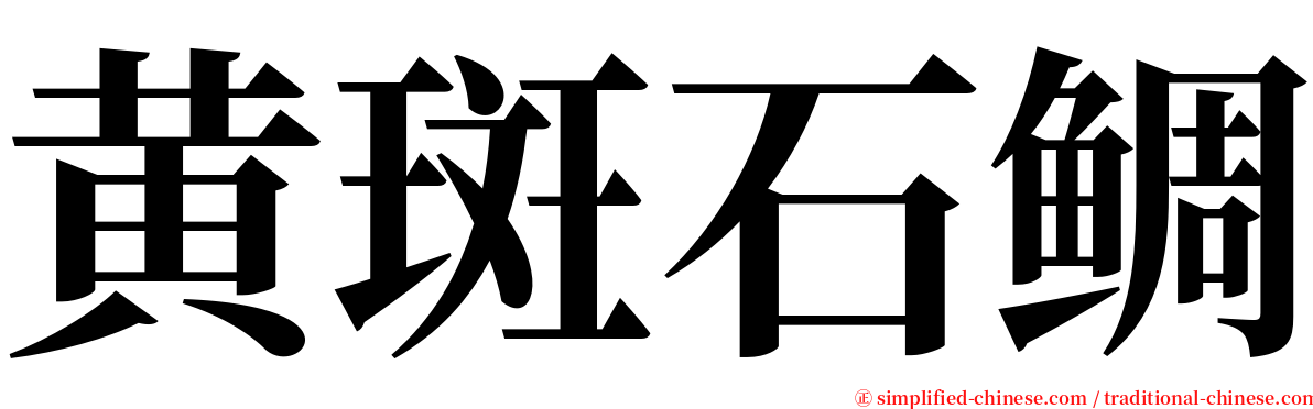 黄斑石鲷 serif font