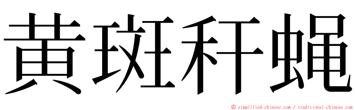 黄斑秆蝇 ming font