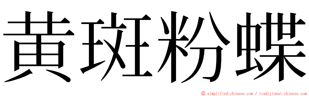 黄斑粉蝶 ming font
