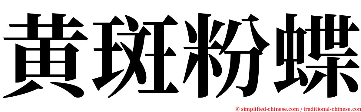 黄斑粉蝶 serif font